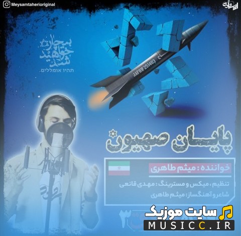 دانلود آهنگ میثم طاهری به نام وعده صادق 3 با بهترین کیفیت
